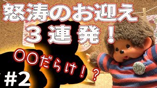 モンチッチハッピーセットで怒涛のお迎え！#2【モンチッチシリーズ#90】