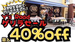 【40%offを求めて】Y's Road 上野アサゾー店のゲリラセールに行ってきました【SALE】