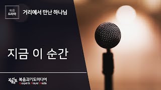 [복음드라마] 거리에서 만난 하나님(33) - 지금 이 순간