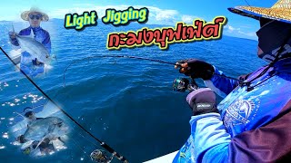 Light Jigging ( ไลท์จิ๊ก ) ครั้งแรกกับเรือไต๋แม็กภูเก็ต l หลุมกะมงบุฟเฟ่ต์ l เดือด l มันมากม๊าก