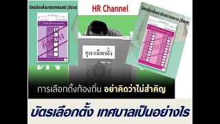 #เลือกตั้งท้องถิ่น/บัตรเลือกตั้งท้องถิ่น#เลือกตั้งเทศบาลวันอาทิตย์ที่ 28 มี.ค.64 บัตรเลือกตั้ง 2 แบบ