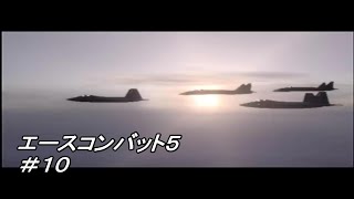 【勝手に映画化】観るエースコンバット５#１０ END