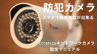 防犯カメラ・スマホで映像が見られるネットワークカメラ・ctronics（中国深圳製）・使い勝手はいいのですが難点が、説明書の文字が小さく分かりにくかったので設定マニュアルを作ってみた！