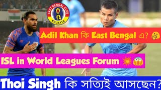 Adil Khan ও Thoi Singh কি East Bengal এ? 🤔/কতটা সত্যি? 🤔ISL in World Leagues Forum💥😱⚽️BREAKING NEWS💥