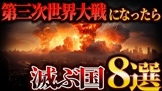 【ゆっくり解説】第三次世界大戦で滅ぶ国   シナリオ執筆【原本