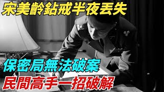 1947年宋美齡鉆戒半夜丟失，保密局無法破案，民間高手一招破解【史談風華】#近代史#歷史#歷史人物#舊時風雲#爆歷史#臺灣#歷史人