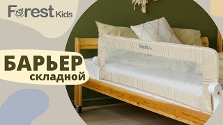 Складной барьер для кровати Forest kids