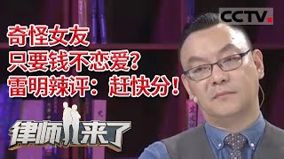 《律师来了》牛人做媒 漂亮女友是“结婚狂”？草莓“大亨”相亲记  20210814 | CCTV社会与法