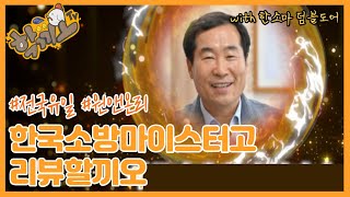 [학끼오TV] #한국소방마이스터고 #리뷰할끼오🔥🔥🔥 교장선생님 하드캐리 감사요