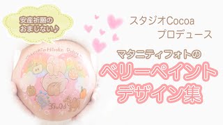 【スタジオCocoaプロデュース】マタニティフォトのベリーペイント集