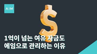 1억이 넘는 여유 자금도 에임으로 관리하는 이유