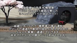 ☆猫屋線 2号蒸気機関車 ミニレイアウト走行テスト☆