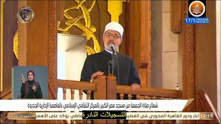 خطبة الجمعة اليوم 17 / 1 / 2025  بعنوان التحذير من خطورة التكفير // نظير محمد عياد