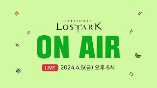 [LIVE] 로스트아크 On Air | 2024.4.5 18:00