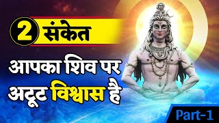 2 संकेत बताते हैं किआपका शिव पर अटूट विश्वास है |  Part-1 | Shiv Ke Sanket