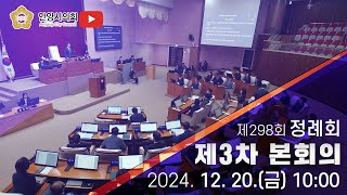 제3차 본회의 [2024.12.20.] / 제298회 안양시의회(제2차 정례회)