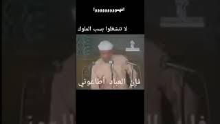 لا تنشغلوا بسب الملوك والرؤساء الشيخ الشعراوي