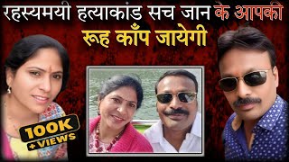 रहस्यमयी तरीके से हुई हत्य 😧 | true crime story | #crimestory