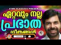 അതിരാവിലെ കേൾക്കാൻ പറ്റിയ കെസ്റ്റർ ഗാനങ്ങൾ kester hits jino kunnumpurath kestersongs