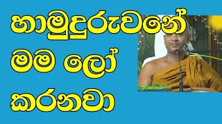 හාමුදුරුවනේ මම ලෝ කරනවා/Reverend I am lo