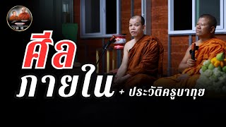 ศีล ภายใน + ประวัติครูบาทุย 09/12/67 #พระสิ้นคิด #ครูบาทุย #พระปีนเสา