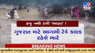 Gujarat Rains: દક્ષિણ ગુજરાત અને સૌરાષ્ટ્રમાં ભારેથી અતિભારે વરસાદની આગાહી | TV9GujaratiNews