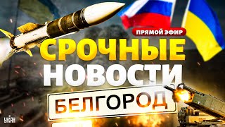 ⚡️LIVE! Волчанск: россияне жестко огребли. HIMARS лупит Белгород. Переговоры все ближе / Новое время