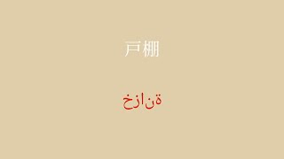 8分でアラビア語を学ぶ簡単な方法