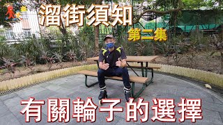 溜街須知系列(第二集)有關輪子選擇 vlog116