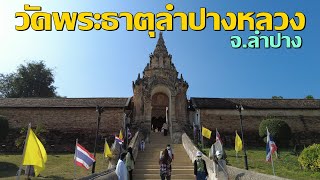 วัดพระธาตุลำปางหลวง(Wat Phra That Lampang Luang)จ.ลำปาง สวัสดีปีใหม่ครับลงคลิป12:00น.(เที่ยงคืน)2022