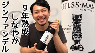 【カリフォルニア 赤ワイン】ジンファンデル熟成の魅力に迫ります！ ゆきおとワイン189「Chess Man Zinfandel Lodi 2011」