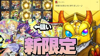 【モンスト】新限定シュレディンガーを引きたい！【スターライトミラージュ】