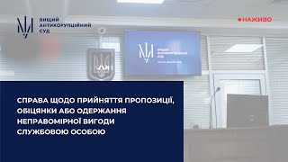 Справа щодо прийняття пропозиції, обіцянки або одержання неправомірної вигоди службовою особою