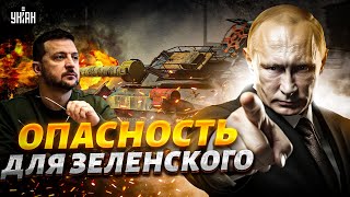 Опасность для Зеленского! Москва готовит план \