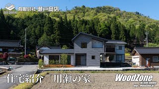 【Wood Zone】住宅紹介動画「用瀬の家」