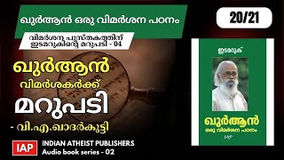 19) ഖുർആൻ ഒരു വിമർശന പഠനം 20/21 -വിമർശകർക്ക് മറുപടി-4 (ഖുർആൻ വിമർശകർക്ക് മറുപടി - വി.എ. ഖാദർകുട്ടി)