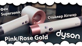 Dyson Ceramic Pink/Rose Gold Styler | Dyson HD07 Supersonic & Airwrap Complete Long