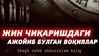 13-Дарс: Жин чиқаришдаги ажойиб бўлган воқеликлар ҳақида | Устоз Абдулҳадий домла Ҳафизаҳуллоҳ