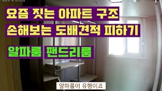 요즘 짓는 아파트 구조 손해보는 도배견적 피하기