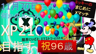 まじめに2100目指すXマッチ