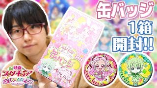 デフォルメプリキュアがかわいい！映画プリキュアスーパースターズ　缶バッジを1箱開封！