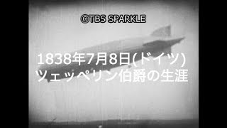 【TBSスパークル】1838年7月8日 ツェッペリン伯爵の生涯（ドイツ）