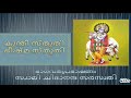 കുന്തീ സ്തുതി ഭീഷ്മ സ്തുതി bhagavatham speech in malayalam swami chitananda saraswaty