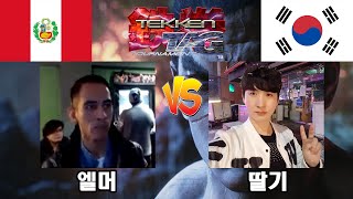 [철권 태그 한페전] 페루 엘머 vs 한국 딸기 [10선승] - 2023.05.16 | #메가게임TV #고전게임 #월광보합 #끝판왕