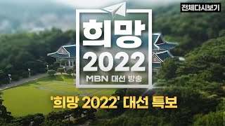 [MBN 대선특보] '희망 2022' 대선특보 [전체다시보기]