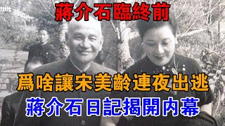 蔣介石臨終前，為啥讓宋美齡連夜出逃？蔣介石日記揭開內幕【近代風雲】