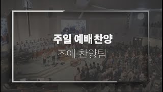 2023.5.21 주일 3부 예배 찬양 - 조에 찬양팀