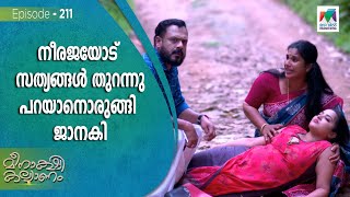 നീരജയോട് സത്യങ്ങൾ തുറന്നുപറയാനൊരുങ്ങി ജാനകി  ! | Meenakshi Kalyanam