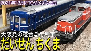 TOMIX  JR 12系3000 14系15形客車の急行「だいせん」「ちくま」。大阪始発の懐かしの寝台急行列車を鉄道模型（Nゲージ）で解説、走行させてみました。