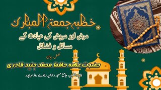 Marz Or Mareez Ki Aayadat(مرض اور مریض کی عیادت)_||_Allama Hafiz Muhammad Junaid Qadri #youtube #top